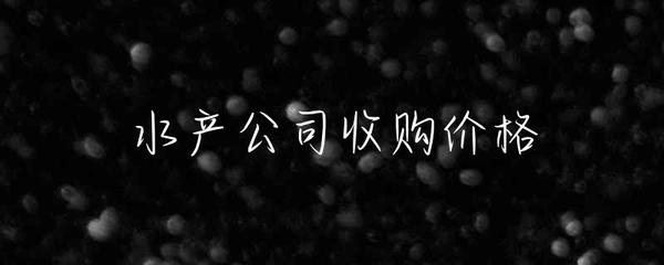 水產公司收購價格