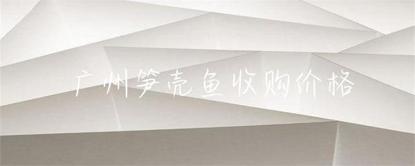 廣州筍殼魚收購價格
