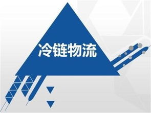 冷鏈物流為生鮮流通保駕護(hù)航