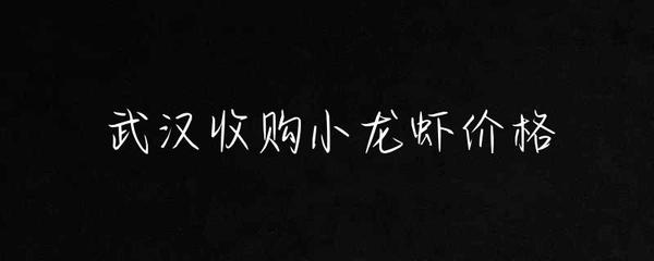 武漢收購小龍蝦價(jià)格