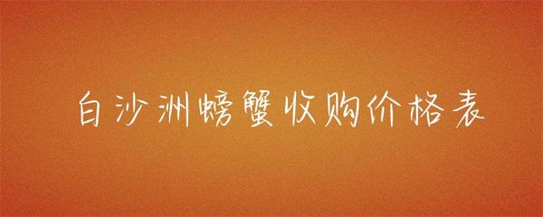 白沙洲螃蟹收購價格表